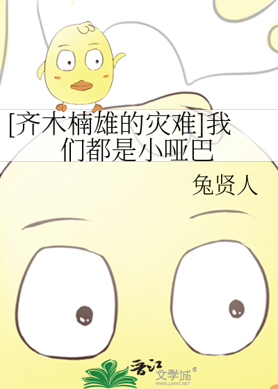 [齐木楠雄的灾难]我们都是小哑巴