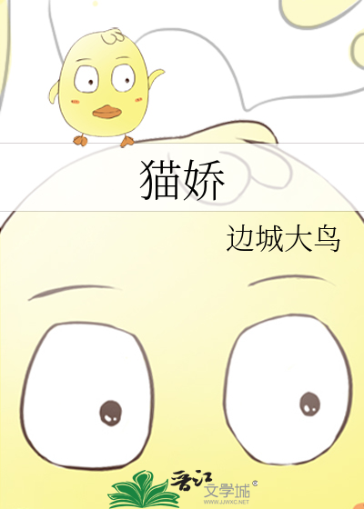 猫娇