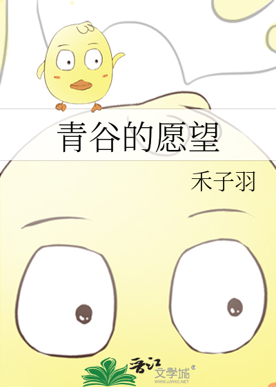青谷的愿望