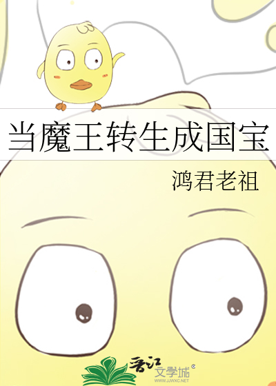当魔王转生成国宝