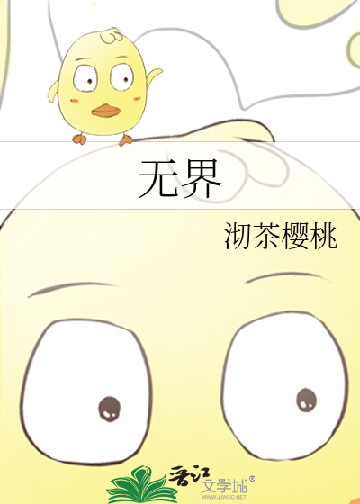 无界