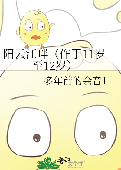 阳云江畔（作于11岁至12岁）