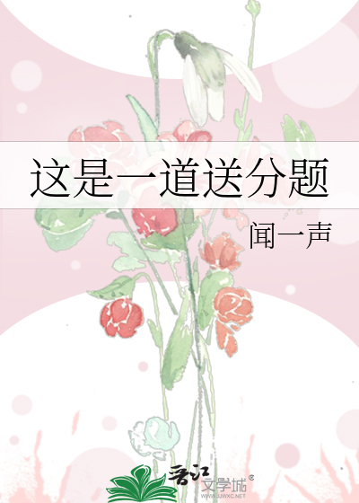 这是一道送分题