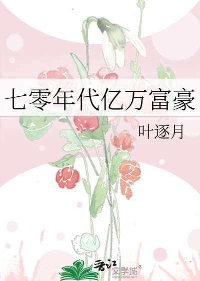 七零年代亿万富豪