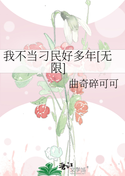我不当刁民好多年[无限]