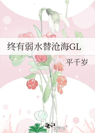 终有弱水替沧海GL