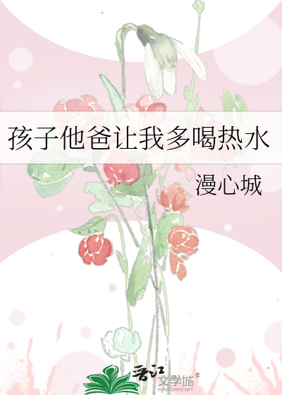 孩子他爸让我多喝热水