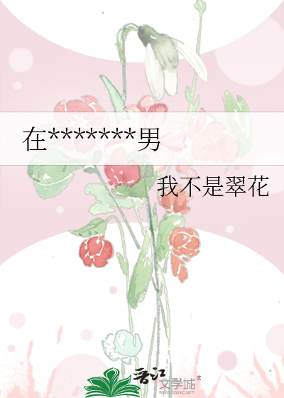 在*******男
