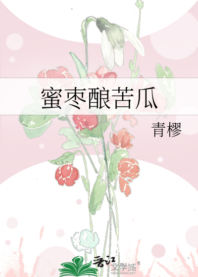 蜜枣酿苦瓜