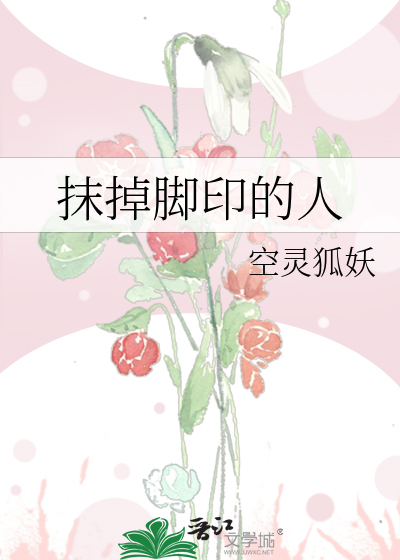 抹掉脚印的人