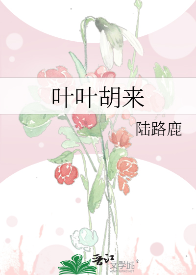 叶叶胡来