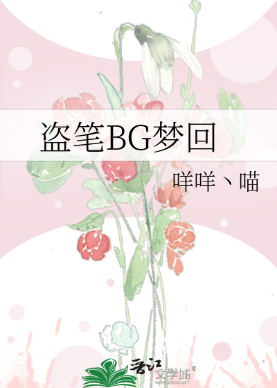 盗笔BG梦回