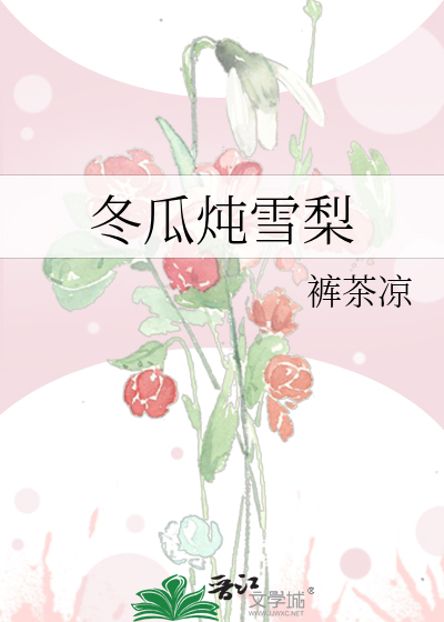 冬瓜炖雪梨