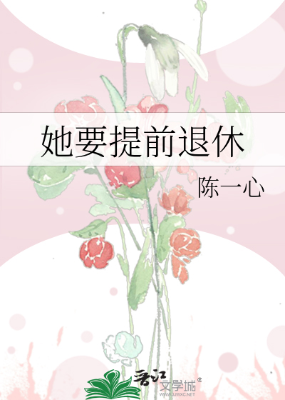 她要提前退休