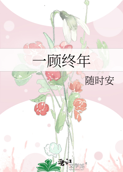 一顾终年