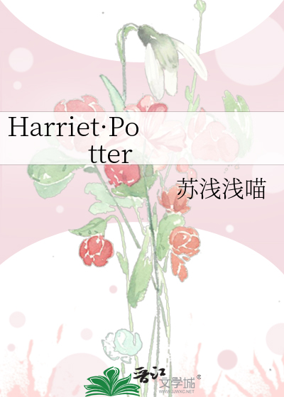 Harriet·Potter