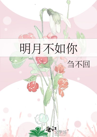 明月不如你