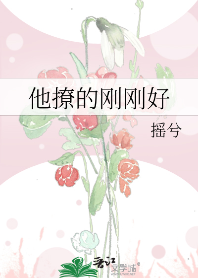 他撩的刚刚好
