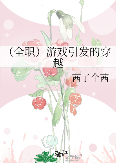 （全职）游戏引发的穿越