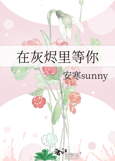 在灰烬里等你