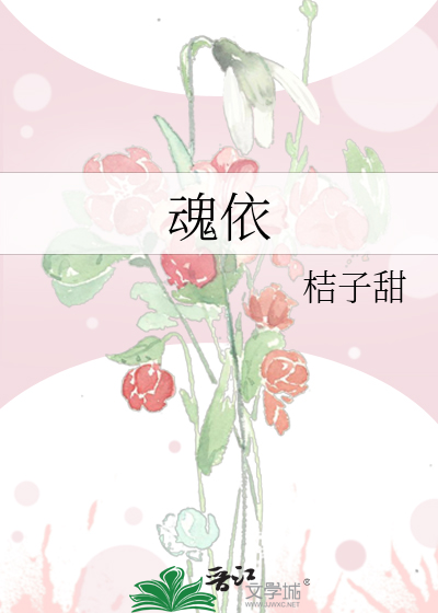 魂依