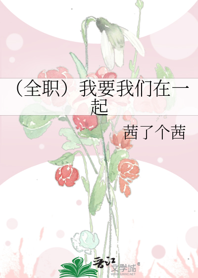 （全职）我要我们在一起