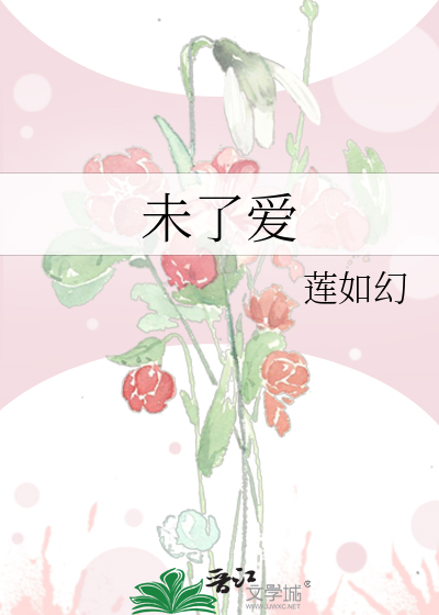 未了爱