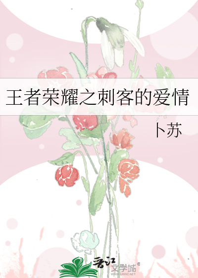 王者荣耀之刺客的爱情