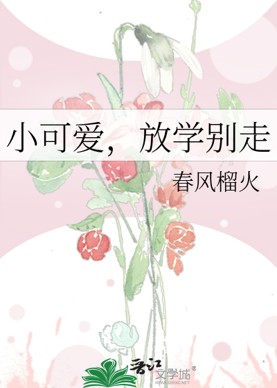 小可爱，放学别走