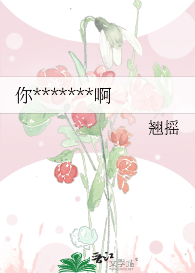 你*******啊