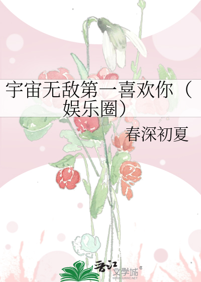 宇宙无敌第一喜欢你（娱乐圈）