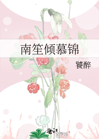 南笙倾慕锦