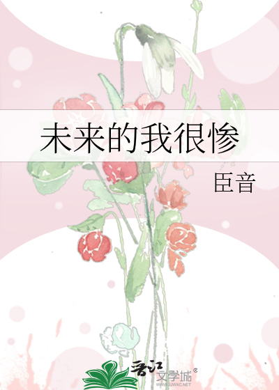 未来的我很惨