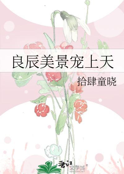 良辰美景宠上天