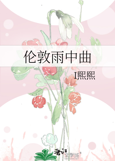 伦敦雨中曲