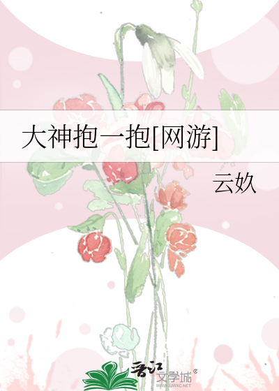 大神抱一抱[网游]