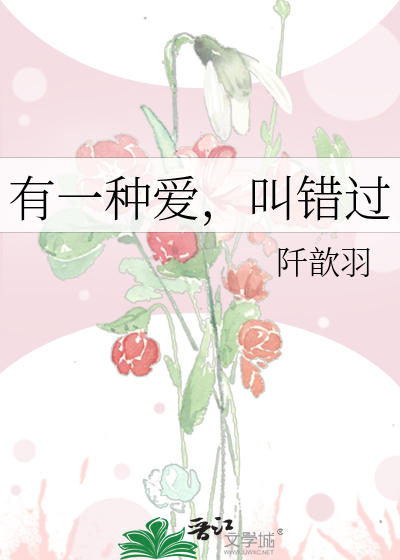 有一种爱，叫错过