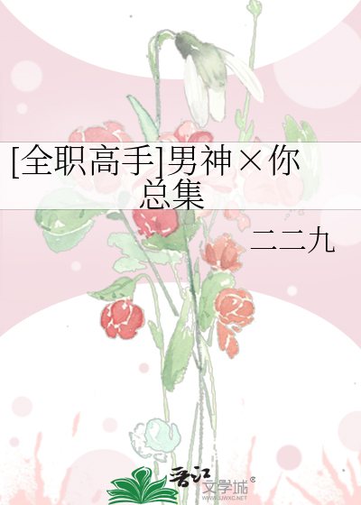 [全职高手]男神×你 总集
