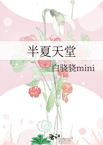 半夏天堂
