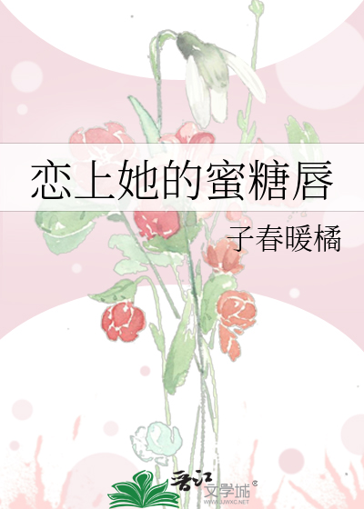 恋上她的蜜糖唇