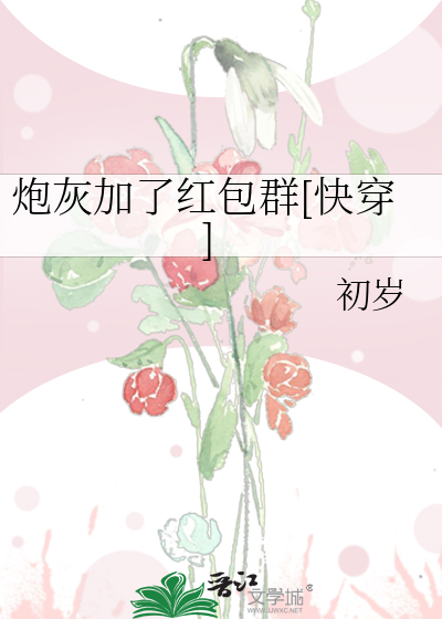 炮灰加了红包群[快穿]