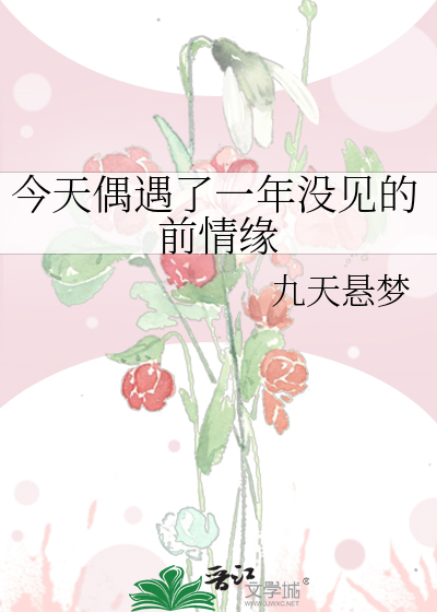 今天偶遇了一年没见的前情缘