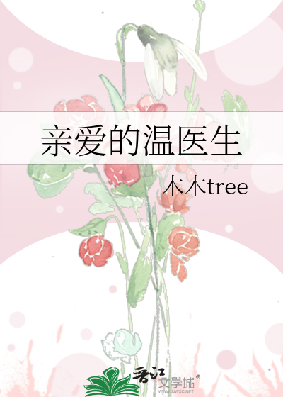 亲爱的温医生