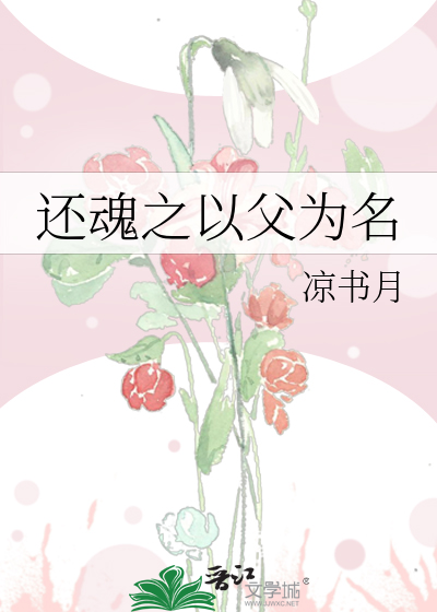还魂之以父为名
