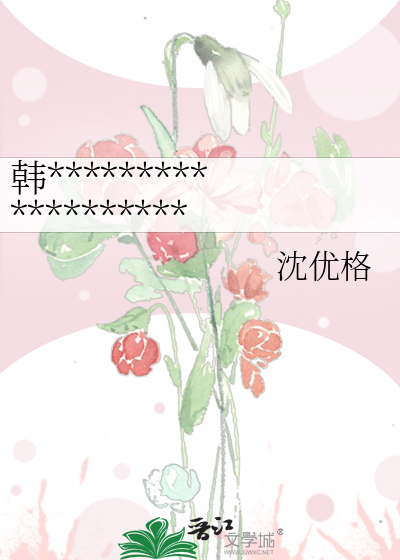 韩************************]
