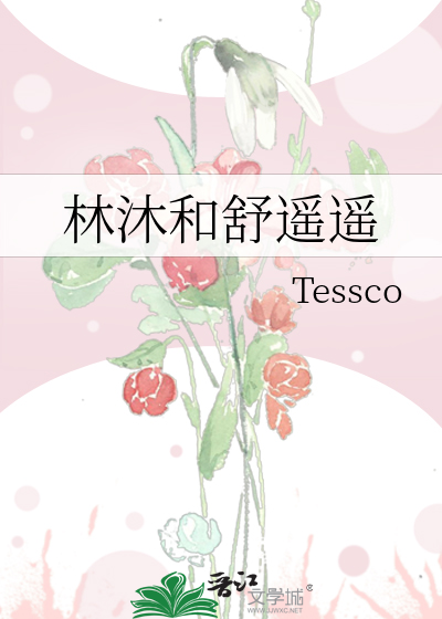 林沐和舒遥遥
