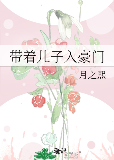 带着儿子入豪门