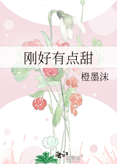 刚好有点甜