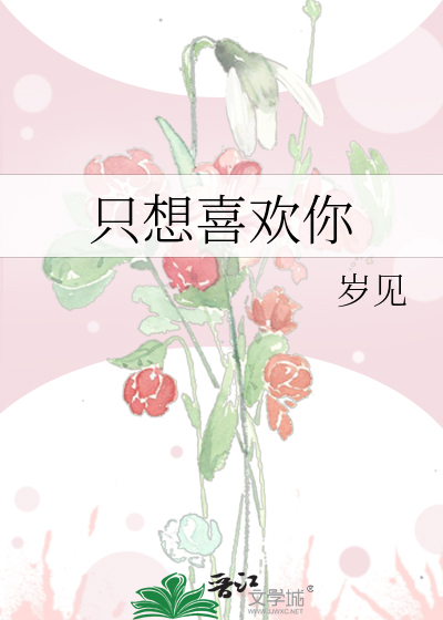 只想喜欢你