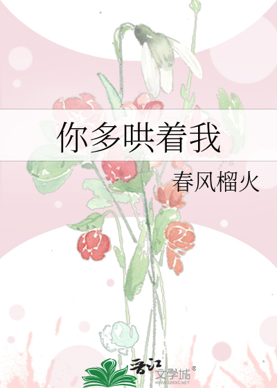 你多哄着我